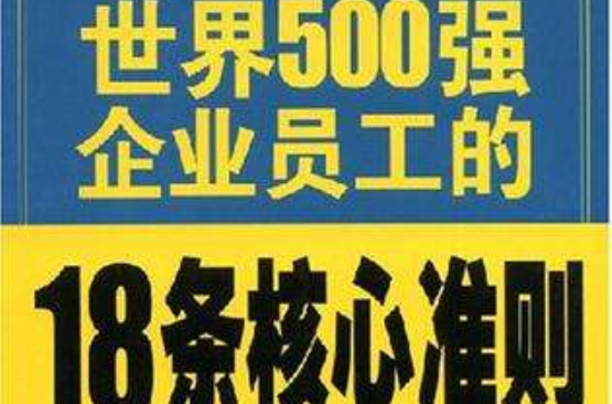 世界500強企業員工的18條核心準則