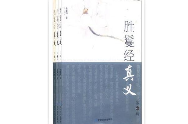 勝鬘經真義（全三冊）