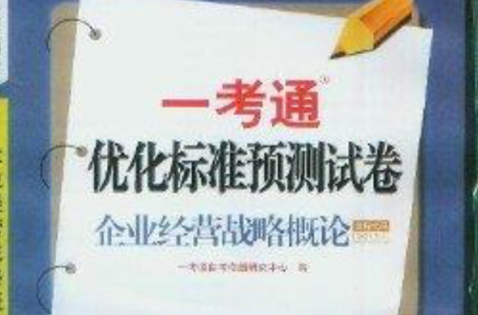 企業經營戰略概論一考通最佳化標準預測試卷