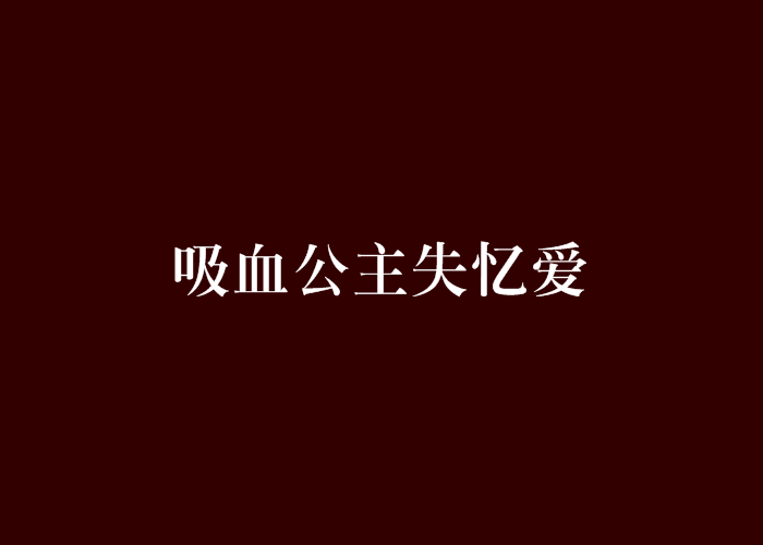 吸血公主失憶愛