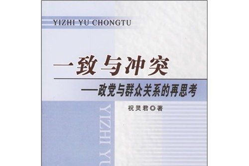 一致與衝突：政黨與民眾關係的再思考