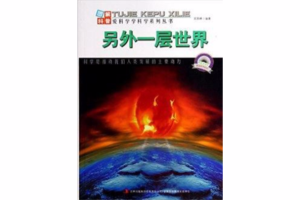 另外一層世界/愛科學學科學系列叢書