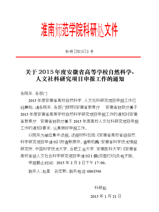 山東省：2015年度第二批山東省自然科學基金項目申報通知