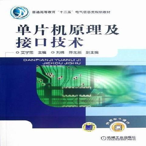 單片機原理及接口技術(2012年機械工業出版社出版的圖書)