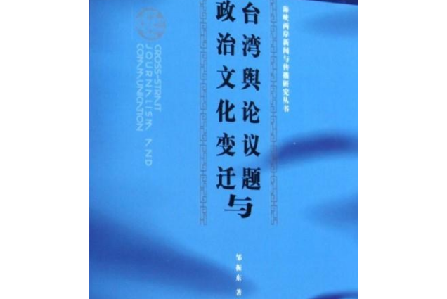 台灣輿論議題與政治文化變遷