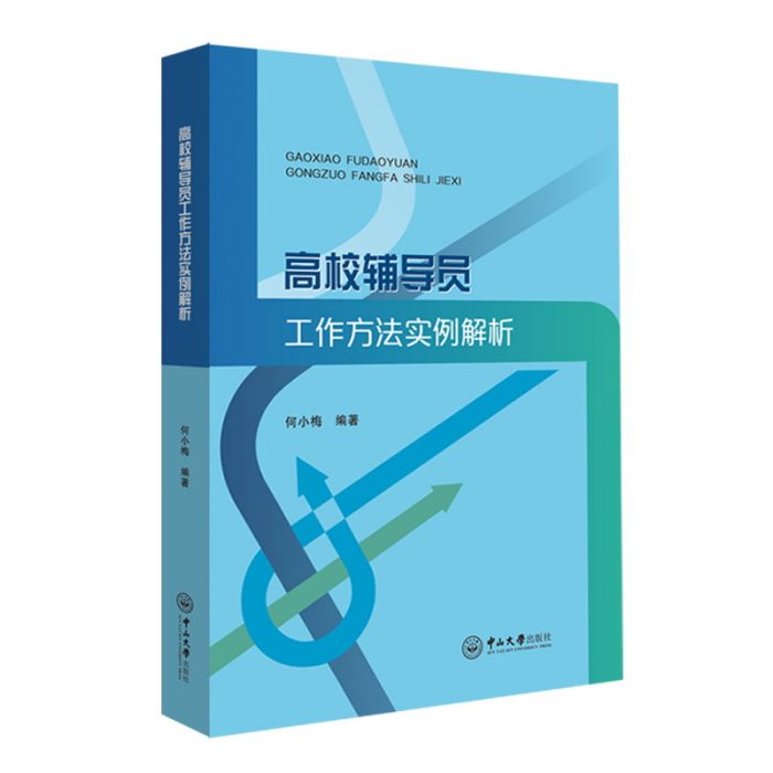 高校輔導員工作方法實例解析