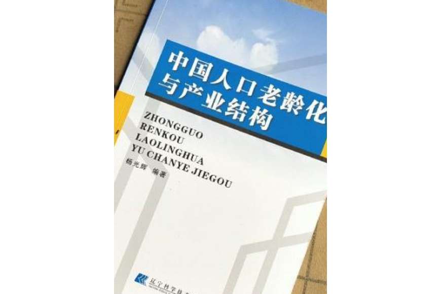 中國人口老齡化與產業結構