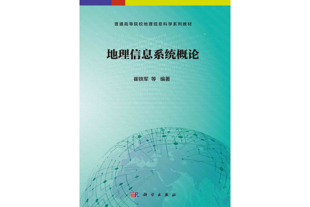 地理信息系統概論(2018年科學出版社出版的圖書)