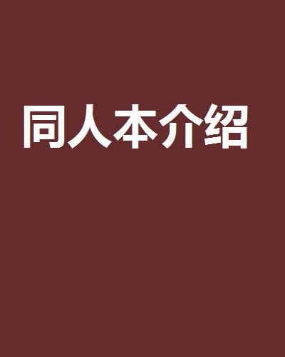 同人本介紹