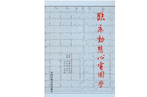 臨床動態心電圖學