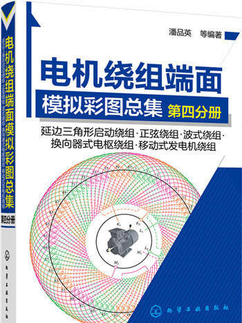 電機繞組端面模擬彩圖總集。第四分冊