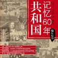 再現建國60年歷史風云：共和國記憶60年·編年紀事