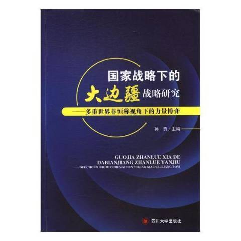 國家戰略下的大邊疆戰略研究