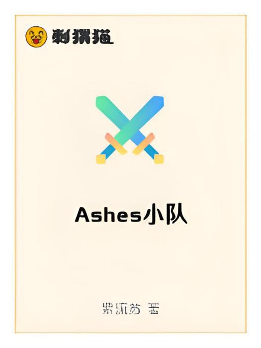 Ashes小隊