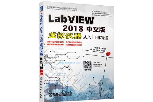 LABVIEW 2018中文版虛擬儀器從入門到精通