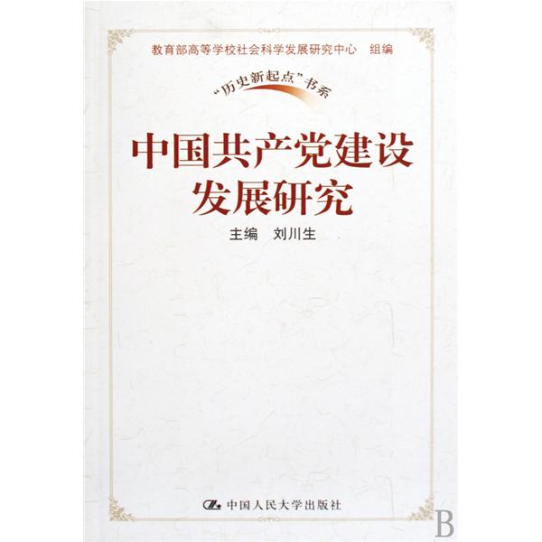 中國共產黨建設發展研究