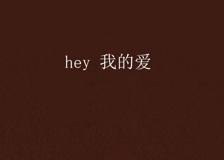 hey 我的愛