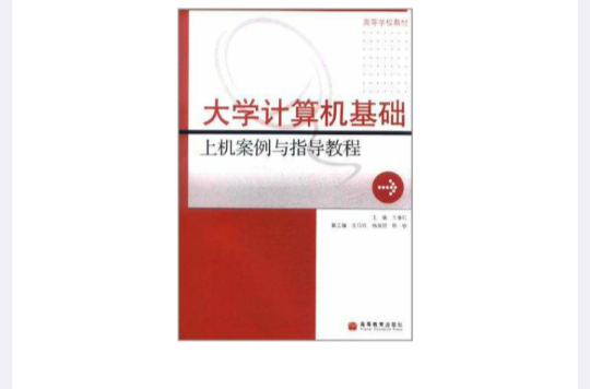 大學計算機基礎上機案例與指導教程