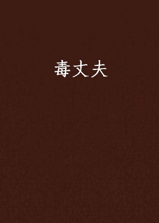 毒丈夫(無道之道所著小說)