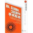 眼科、耳鼻咽喉科、口腔頜面外科手術配合