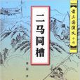 前三國演義：二馬同槽(二馬同槽-前三國演義-中部)