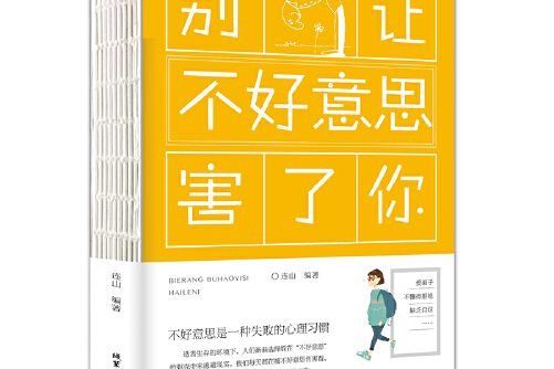 別讓不好意思害了你(2018年線裝書局出版的圖書)