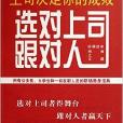 選對上司跟對人/和諧職場策略叢書