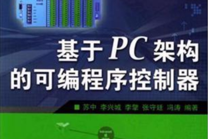 基於PC架構的可程式序控制器