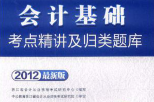 會計人·2012會計基礎考點精講及歸類題庫-浙江會計從業資格無紙化考試