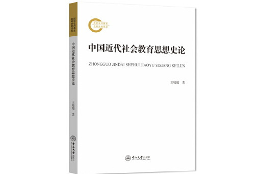 中國近代社會教育思想史論