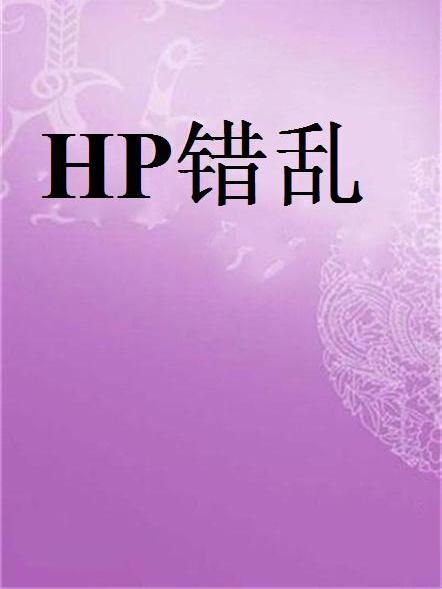 HP錯亂