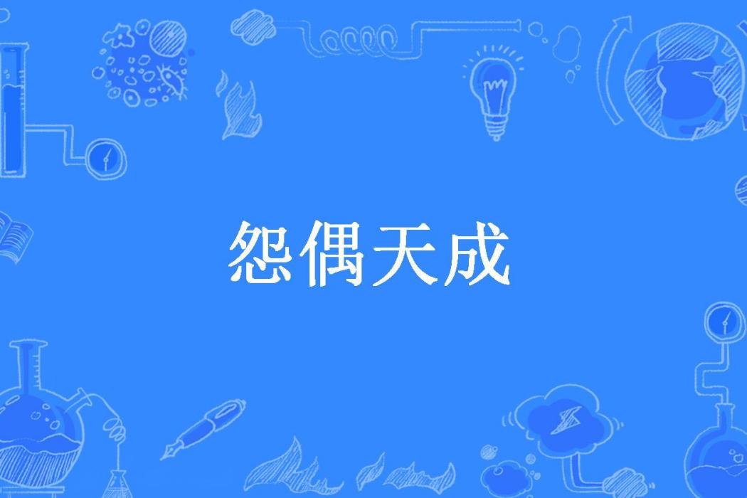 怨偶天成(喬子妖所著小說)