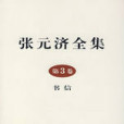 張元濟全集：第3卷·書信