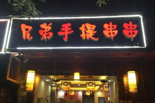 兄弟手提串串（南台路店）