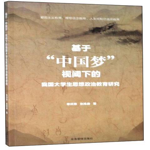 基於中國夢視閾下的我國大學生思想政治教育研究