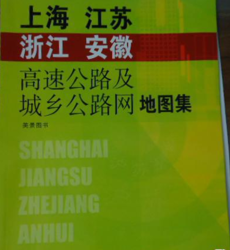 上海江蘇浙江安徽高速公路及城鄉公路網地圖集(2007年福建省地圖出版社出版的圖書)