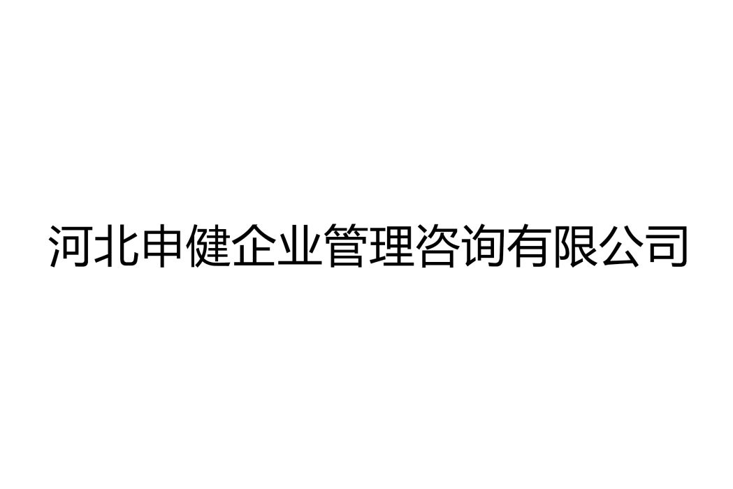 河北申健企業管理諮詢有限公司