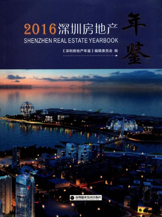 深圳房地產年鑑2016