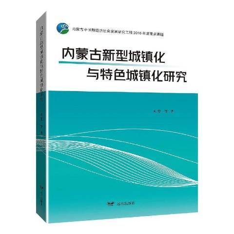 內蒙古新型城鎮化與城鎮化研究