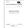 中華人民共和國電力行業標準：繼電保護測試儀校準規範