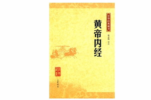 中華經典藏書：黃帝內經