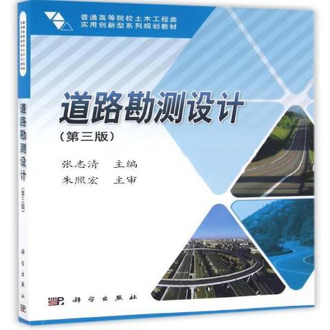 道路勘測設計(2016年科學出版社出版的圖書)