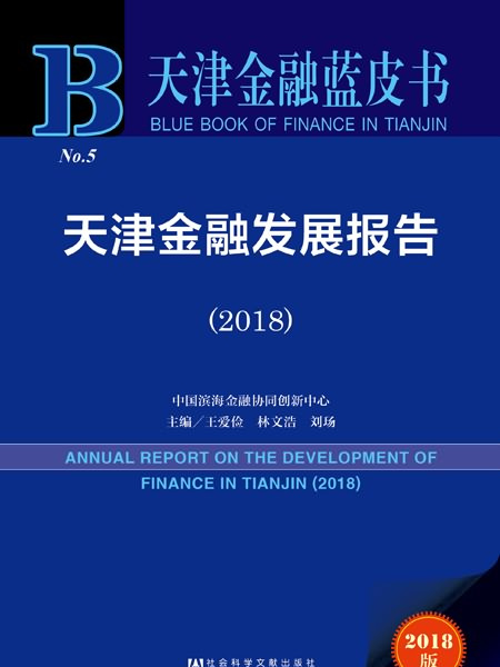 天津金融藍皮書：天津金融發展報告(2018)