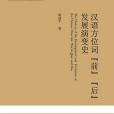 漢語方位詞“前”“後”發展演變史