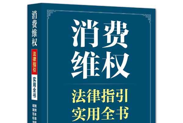 消費維權法律指引實用全書