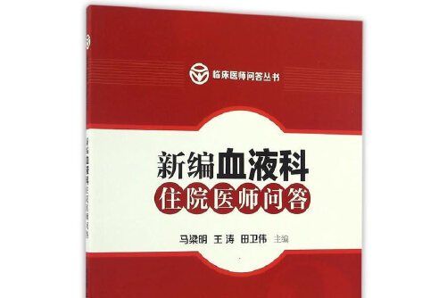 新編血液科住院醫師問答