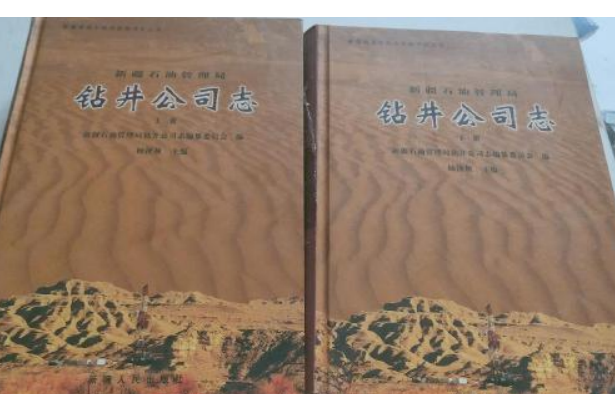 新疆石油管理局鑽井公司志上冊