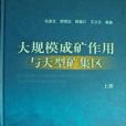 大規模成礦作用與大型礦集區（上下）