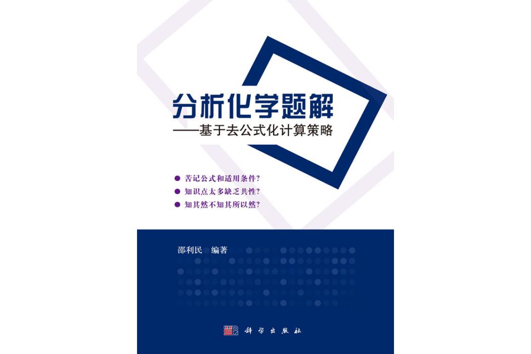 分析化學題解——基於去公式化計算策略