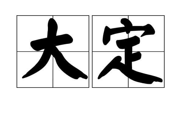 大定(佛教用語)